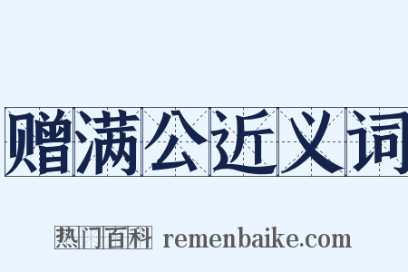 赠满公近义词是什么意思的图片
